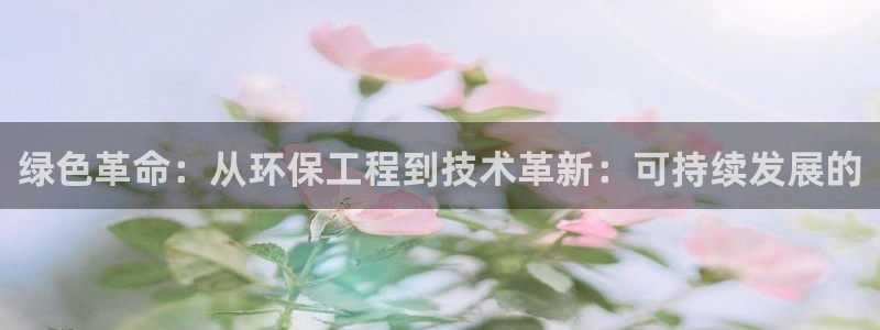 彩名堂计划官方客服：绿色革命：从环保