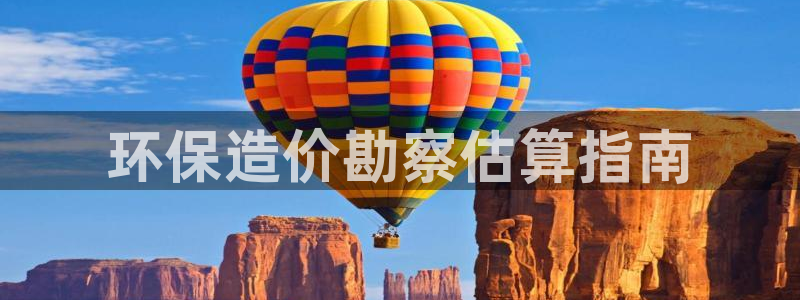 如何进入彩名堂官网更新：环保造价勘察