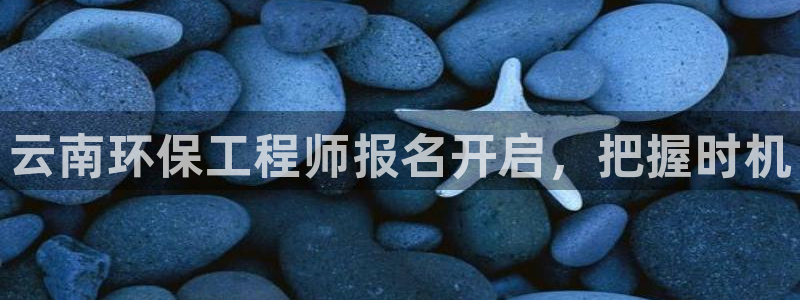 彩名堂app官方网：云南环保工程师报