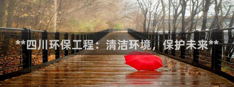 彩名堂预测免费计划：**四川环保工程