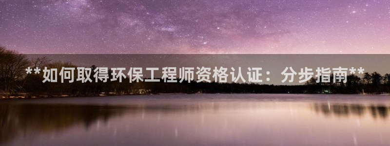 彩名堂手机客户端：**如何取得环保工