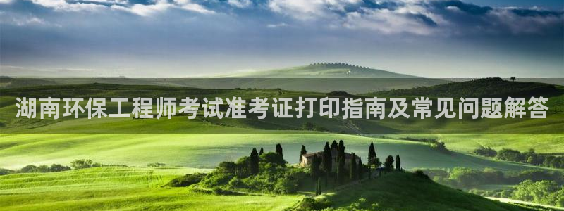 彩名堂官网2：湖南环保工程师考试准考