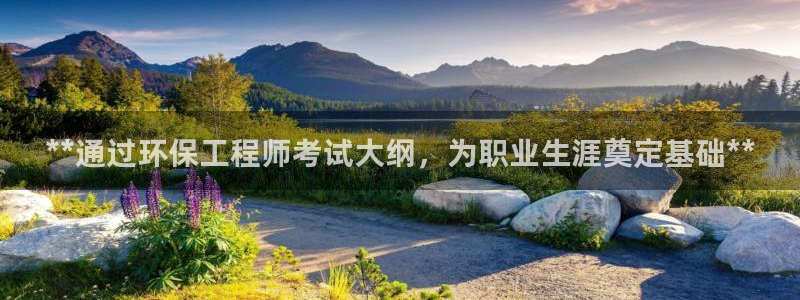 cmt彩名堂：**通过环保工程师考试