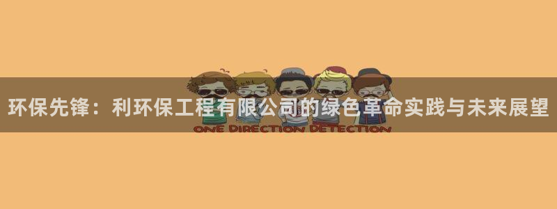 彩名堂免费计划官网5.0.0：环保先