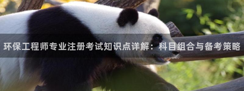 彩名堂客户端官网：环保工程师专业注册