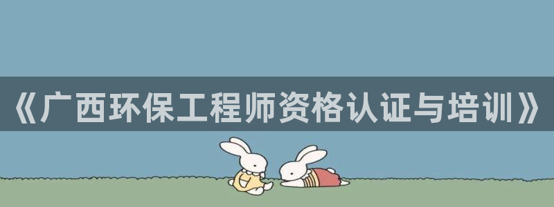 彩名堂app官方网：《广西环保工程师