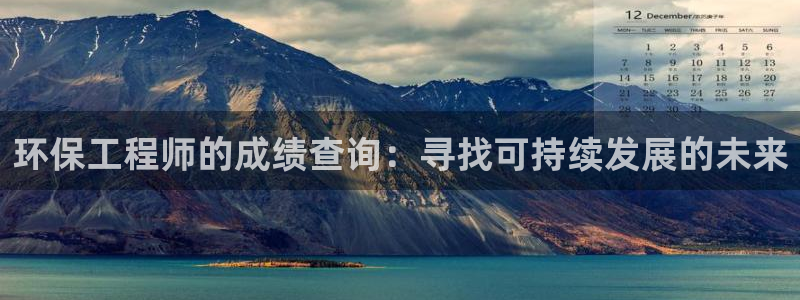 彩名堂975新版本：环保工程师的成绩