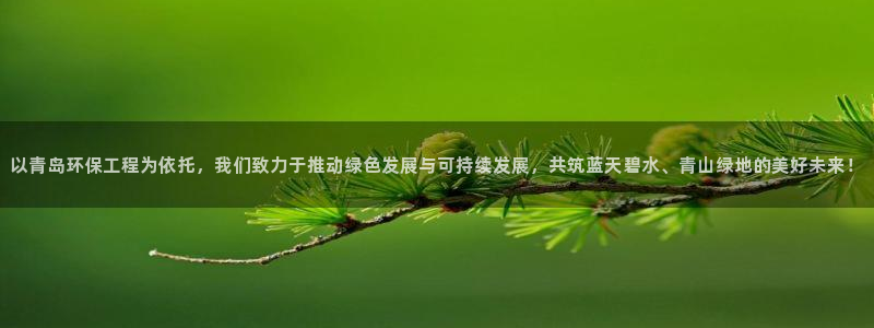 彩名堂免费计划官网5 0：以青岛环保