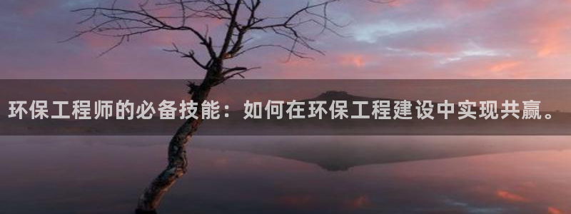 彩名堂计划怎么打不开了：环保工程师的