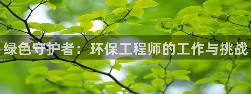 彩名堂最新免费计划官网：绿色守护者：