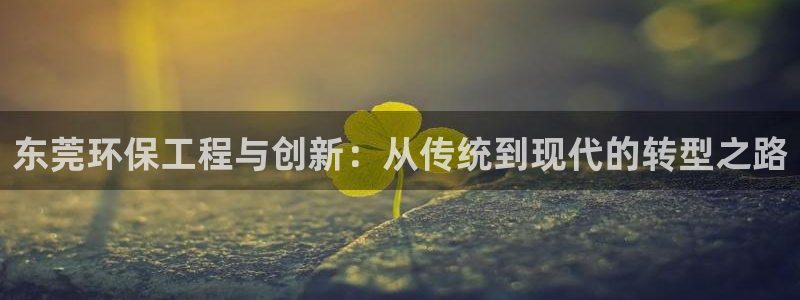 彩名堂官网计划客户端：东莞环保工程与