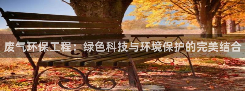 彩名堂4.3：废气环保工程：绿色科技