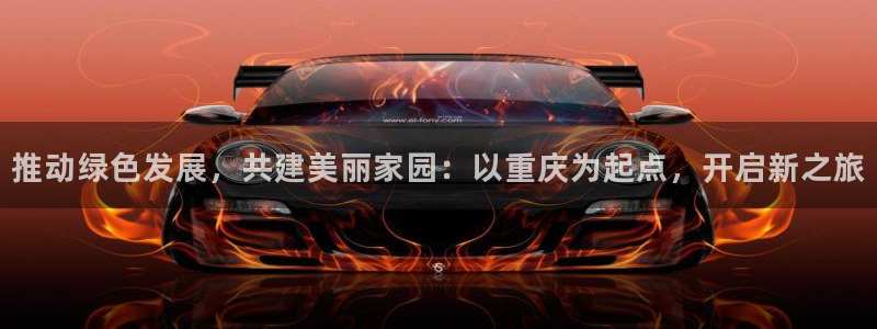 彩名堂下载官网：推动绿色发展，共建美