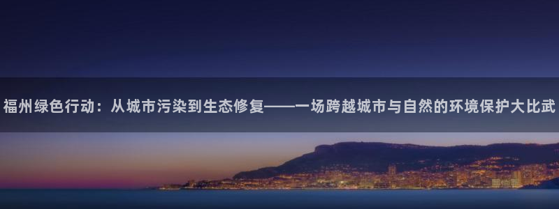 彩名堂计划怎么出的：福州绿色行动：从