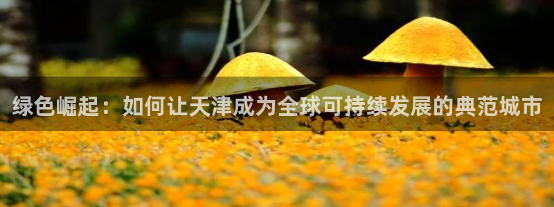 下载彩名堂预测计划软件安全吗：绿色崛