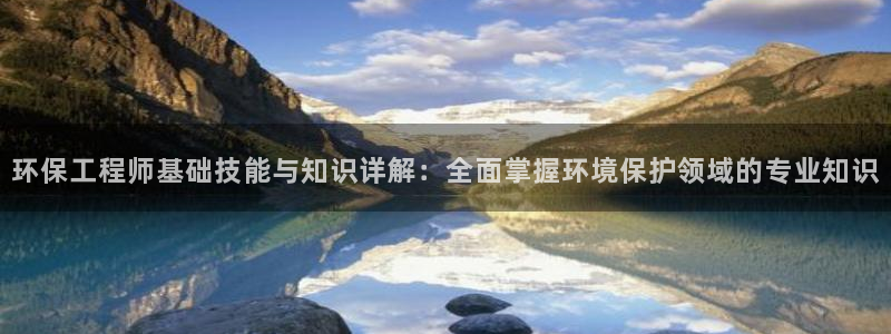 彩名堂人工计划客户端：环保工程师基础