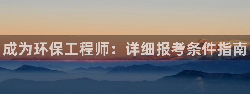 彩名堂怎么跟计划才不连挂：成为环保工