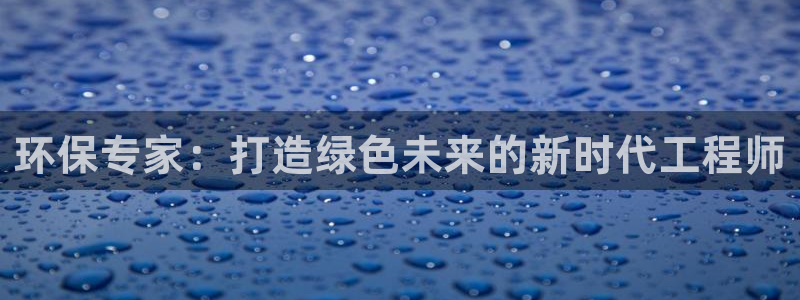 下载彩名堂预测计划软件安全吗：环保专