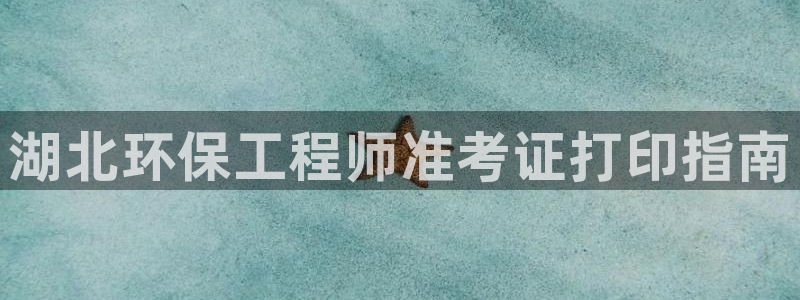 彩名堂一直不出结果怎么回事：湖北环保