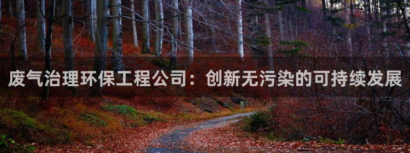 彩名堂预测计划：废气治理环保工程公司