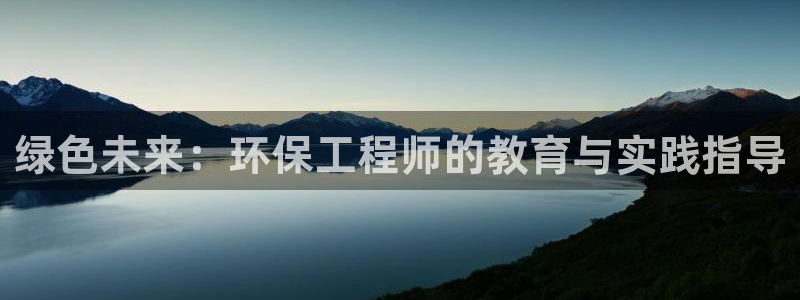 彩名堂使用方法：绿色未来：环保工程师