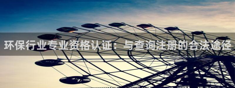 彩名堂app官网：环保行业专业资格认