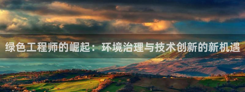 彩名堂官网在线计划：绿色工程师的崛起