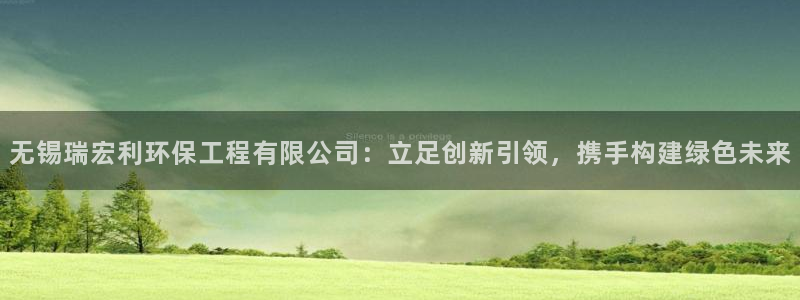 彩名堂客户端加拿大：无锡瑞宏利环保工
