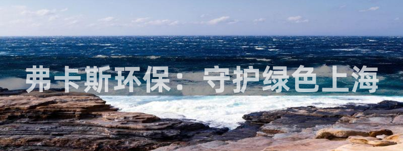 彩名堂官方软件下载：弗卡斯环保：守护