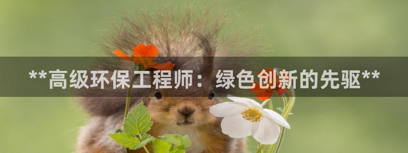 彩名堂最新预测3d：**高级环保工程