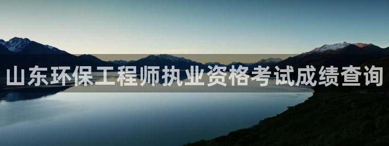 彩名堂为啥不准了乱变：山东环保工程师