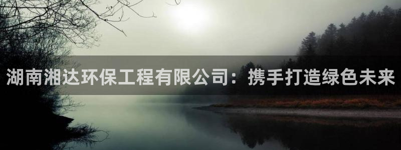 彩名堂彩：湖南湘达环保工程有限公司：