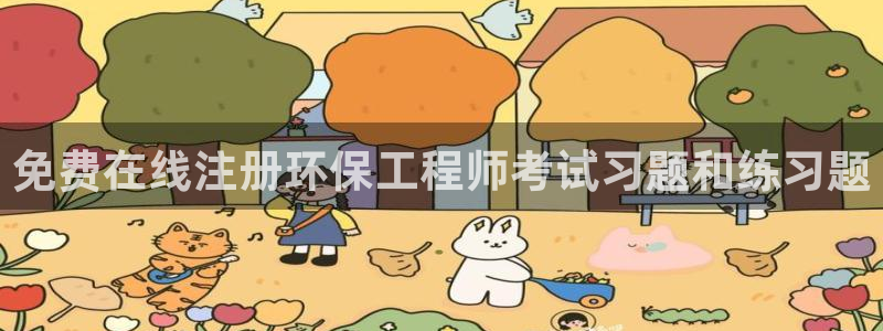 彩名堂.apk：免费在线注册环保工程