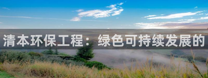 彩名堂为啥又不能用了：清本环保工程：