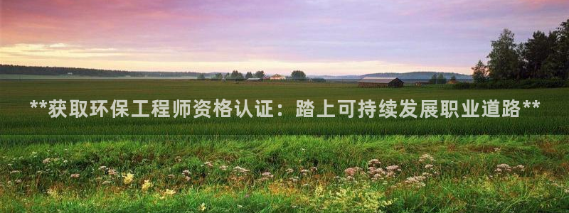 彩名堂客户端加拿大：**获取环保工程