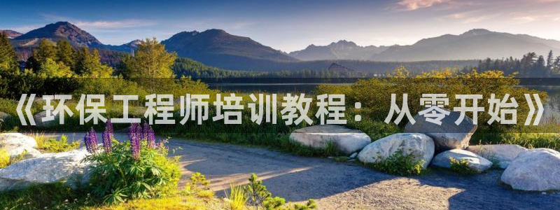 彩名堂怎么打不开了：《环保工程师培训