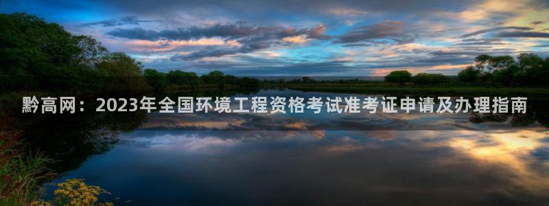 彩名堂用不了：黔高网：2023年全国