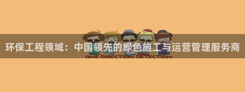 彩名堂怎么买准确率高：环保工程领域：