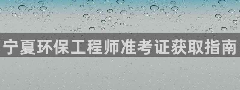彩名堂怎么选稳定计划：宁夏环保工程师