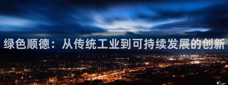 彩名堂怎么打最稳：绿色顺德：从传统工