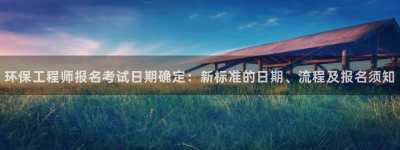 下载彩名堂预测计划软件：环保工程师报名考试日期确定：新标准的
