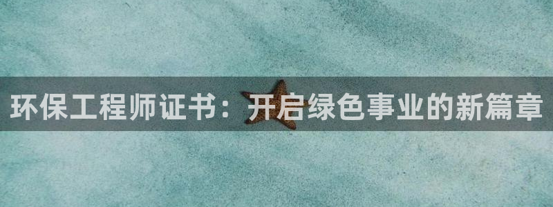 彩名堂官网在线计划：环保工程师证书：开启绿色事业的新篇章