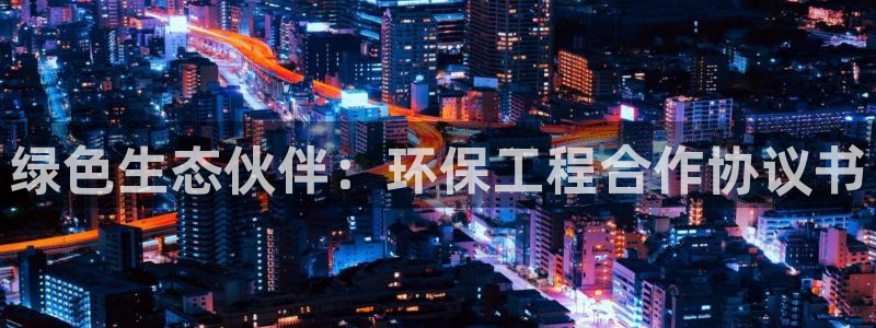 彩名堂使用方法：绿色生态伙伴：环保工
