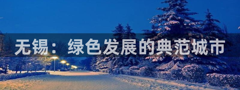 彩名堂计划官方下载网址：无锡：绿色发展的典范城市