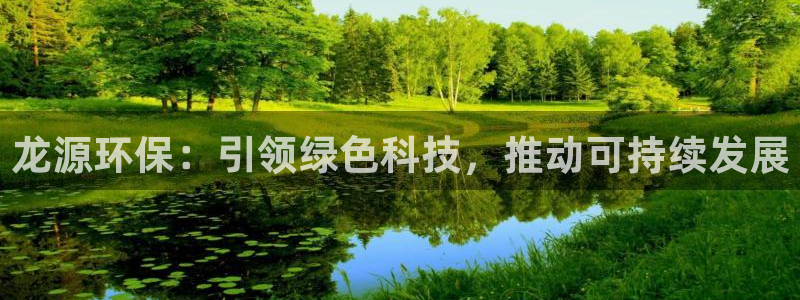 彩名堂官方软件下载：龙源环保：引领绿