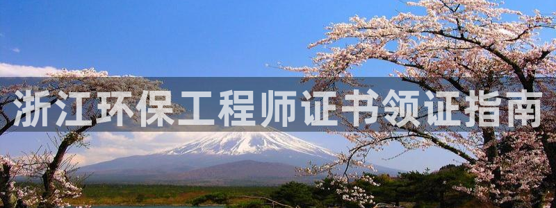 彩名堂预测软件：浙江环保工程师证书领证指南