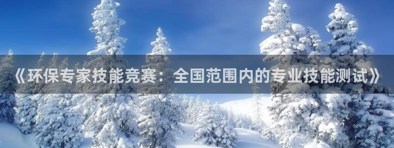 彩名堂二维码：《环保专家技能竞赛：全国范围内的专业技能测试》