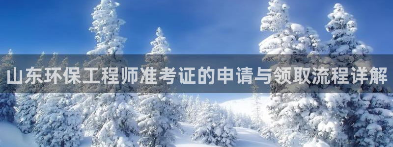 彩名堂怎么买准确率高：山东环保工程师