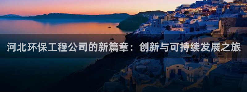 彩名堂客户端是永久免费吗：河北环保工