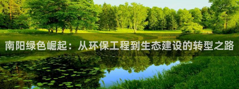 彩名堂最新预测3d：南阳绿色崛起：从